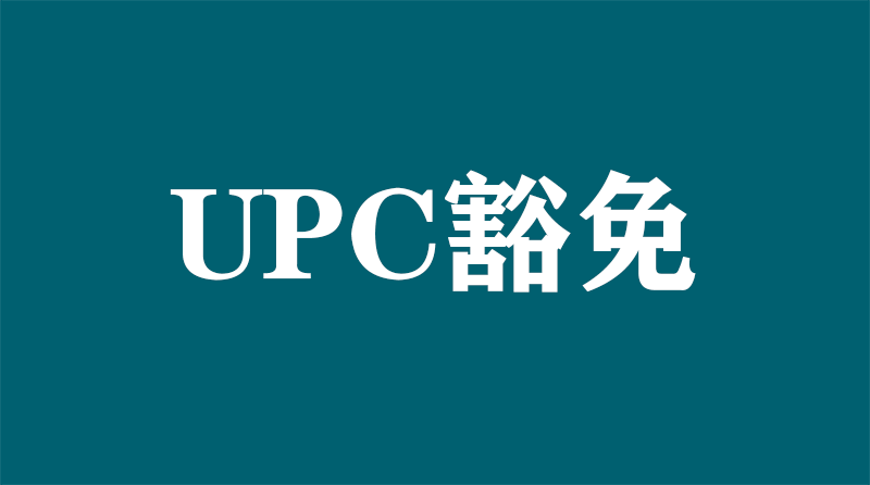 如何申请UPC豁免